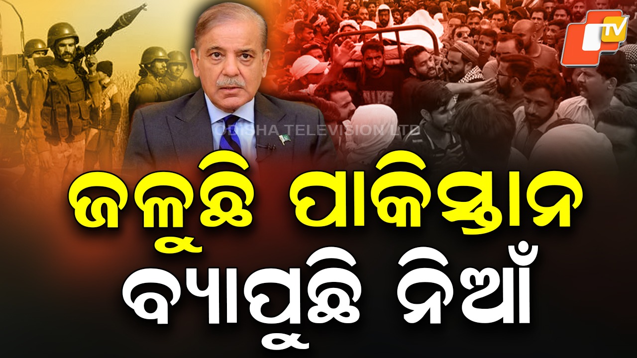 PoK: ଶତ୍ରୁ ମାଟିରେ କୁହୁଳୁଛି ବିଦ୍ରୋହ, ପାକ୍ ସରକାର ବିରୋଧରେ ଗର୍ଜୁଛନ୍ତି ଜନତା