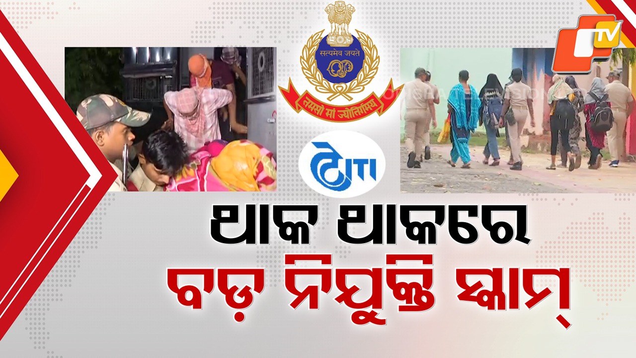 Planned Scam in SI Recruitment Exposed: SI ପରୀକ୍ଷାର ଯୋଜନାବଦ୍ଧ କେଳେଙ୍କାରୀର ଖୋଲୁଛି ଗୁମର, ପଞ୍ଚସଫ୍ଟ ଭଳି ବଦନାମ୍ କଂପାନିକୁ କେମିତି ମିଳୁଥିଲା କାମ ?