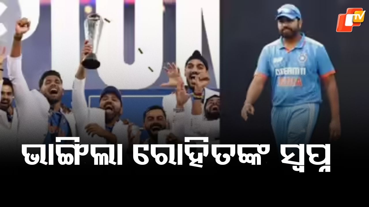 Rohit Sharma: ଭାଙ୍ଗିଲା ରୋହିତ ଶର୍ମାଙ୍କ ସ୍ବପ୍ନ, ବିସିସିଆଇର ବଡ଼ ଯୋଜନା....ଦମ ଦେଖାଇବେ ଶୁବମନ
