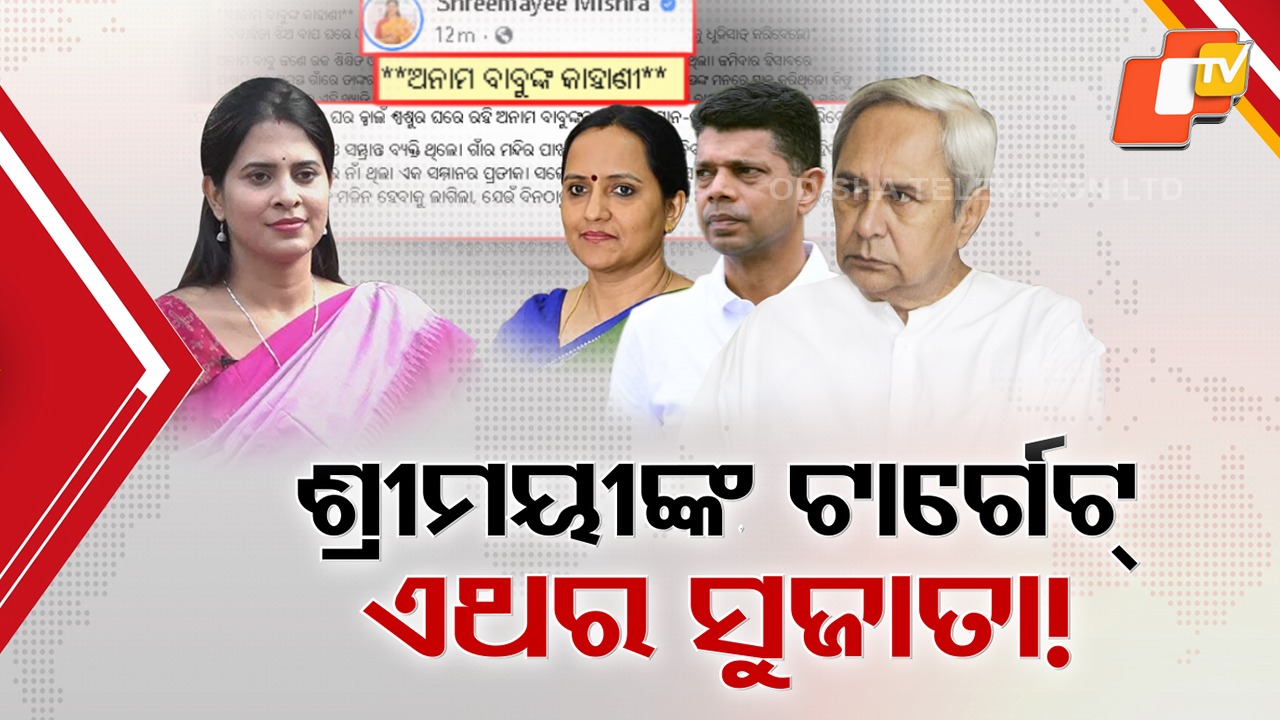 Shreemayee Mishra’s New Social Media Attack: ସୋସିଆଲ୍ ମିଡିଆରେ ପୁଣି ଶ୍ରୀମୟୀ ମିଶ୍ରଙ୍କ ପୋଷ୍ଟ, ଏଥର ଟାର୍ଗେଟରେ ନବୀନ-ପାଣ୍ଡିଆନଙ୍କ ସହ ସୁଜାତା !