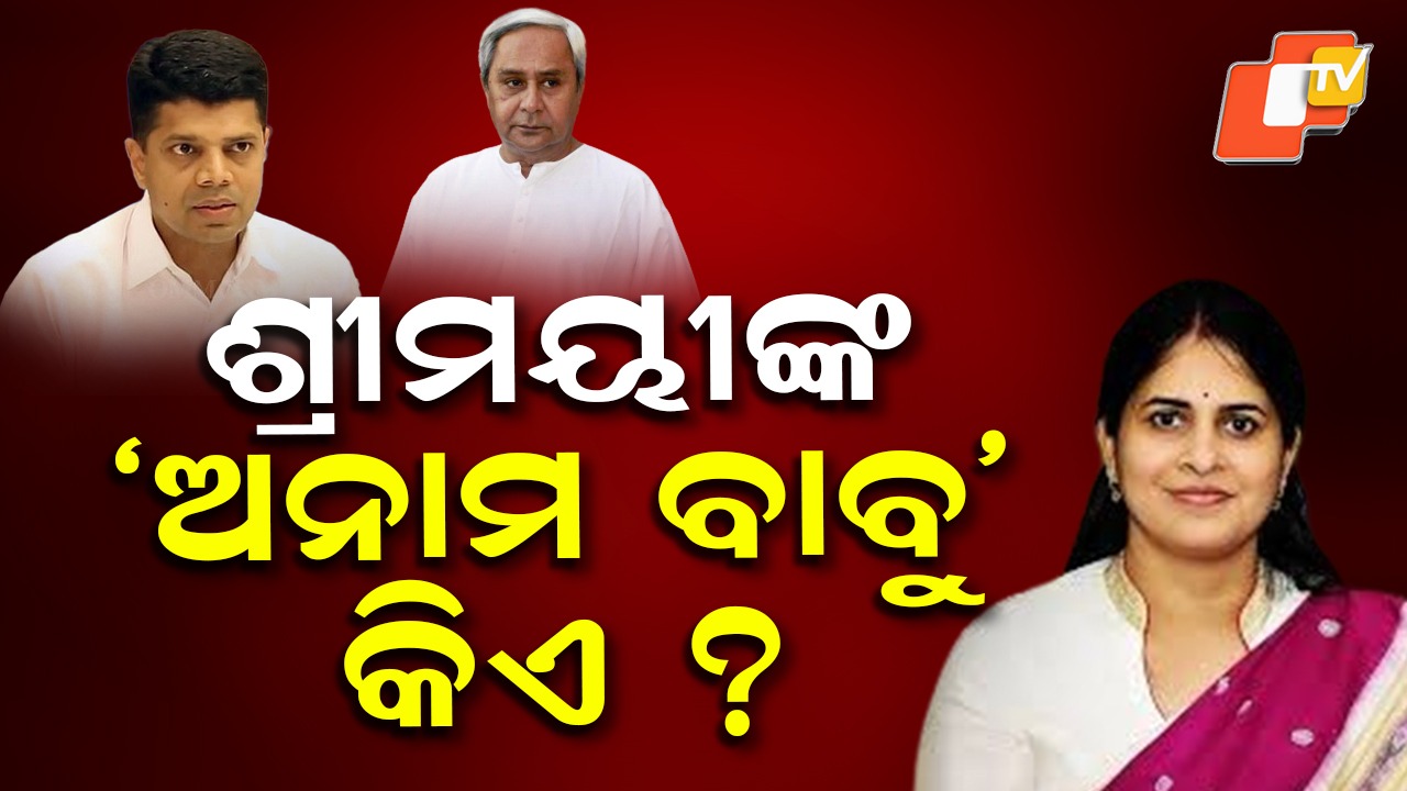 Shreemayee Mishra: ପୁଣି ବିଜେଡିକୁ ନିଶାନା କଲେ ଶ୍ରୀମୟୀ ମିଶ୍ର, ‘ଅନାମ ବାବୁ’ କହି ଟାର୍ଗେଟ୍ କଲେ