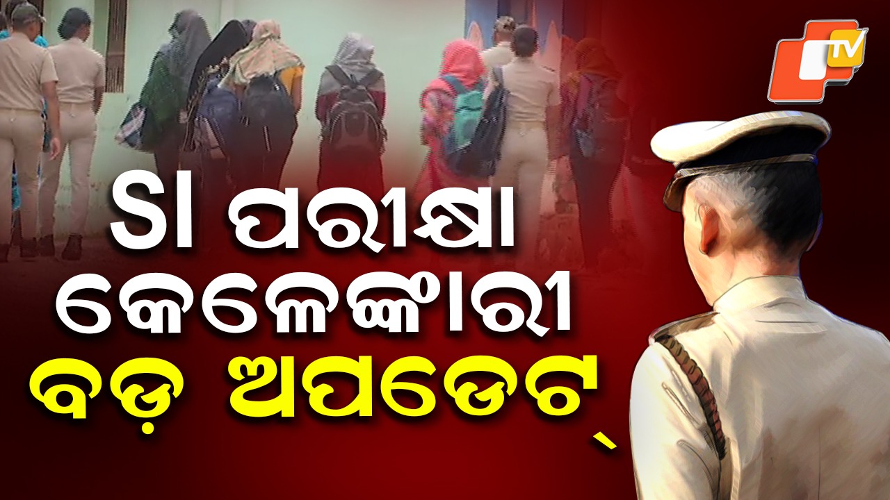 SI Exam Scam: SI ପରୀକ୍ଷା କେଳେଙ୍କାରୀ: ରତ୍ନପ୍ରଭାଙ୍କୁ ତଦନ୍ତ ଦାୟିତ୍ବ