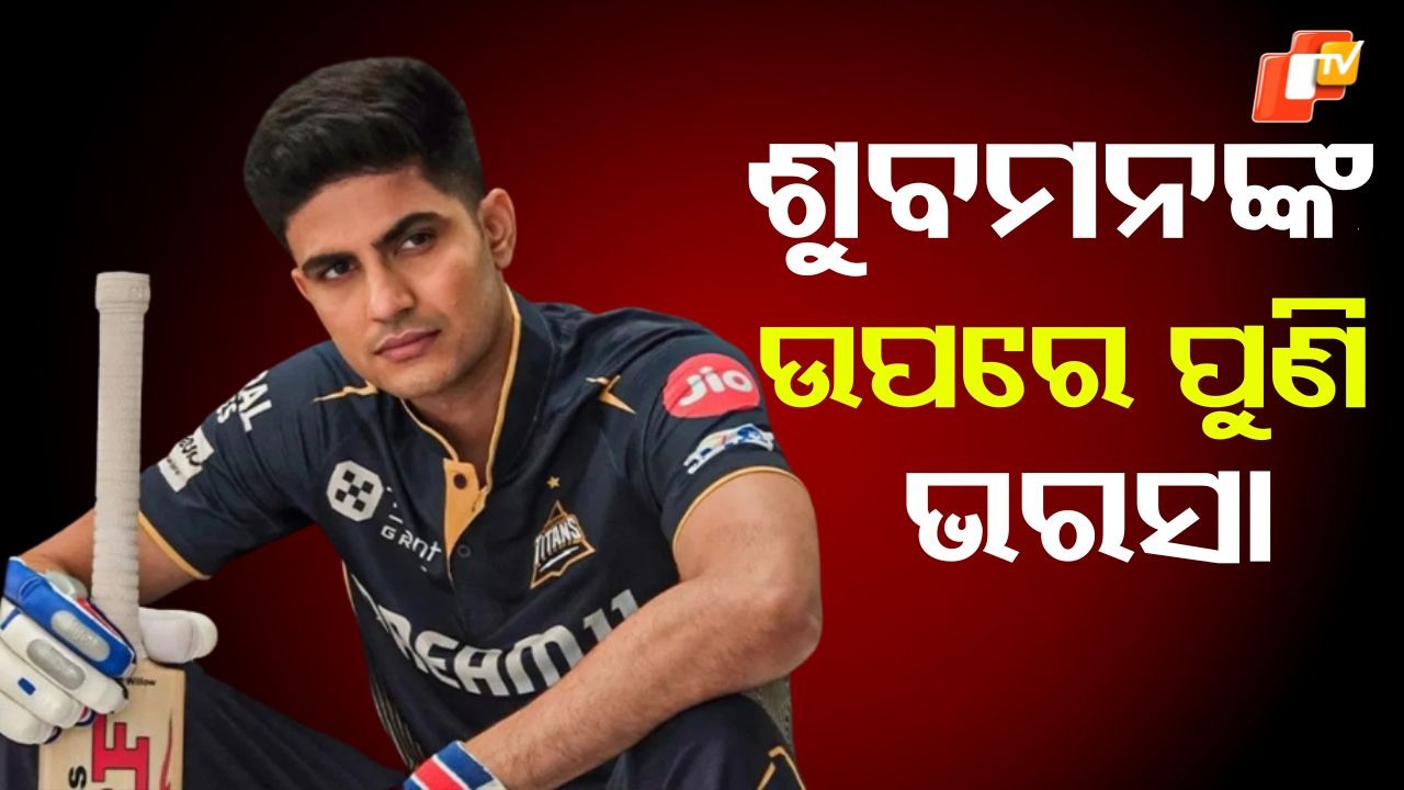 Shubman Gill: ରୋହିତ ଶର୍ମାଙ୍କ ସ୍ଥାନ ନେଲେ ଶୁବମନ ଗିଲ, ଟେଷ୍ଟ ପରେ ଦିନିକିଆରେ ବି ନେବେ ନେତୃତ୍ବ