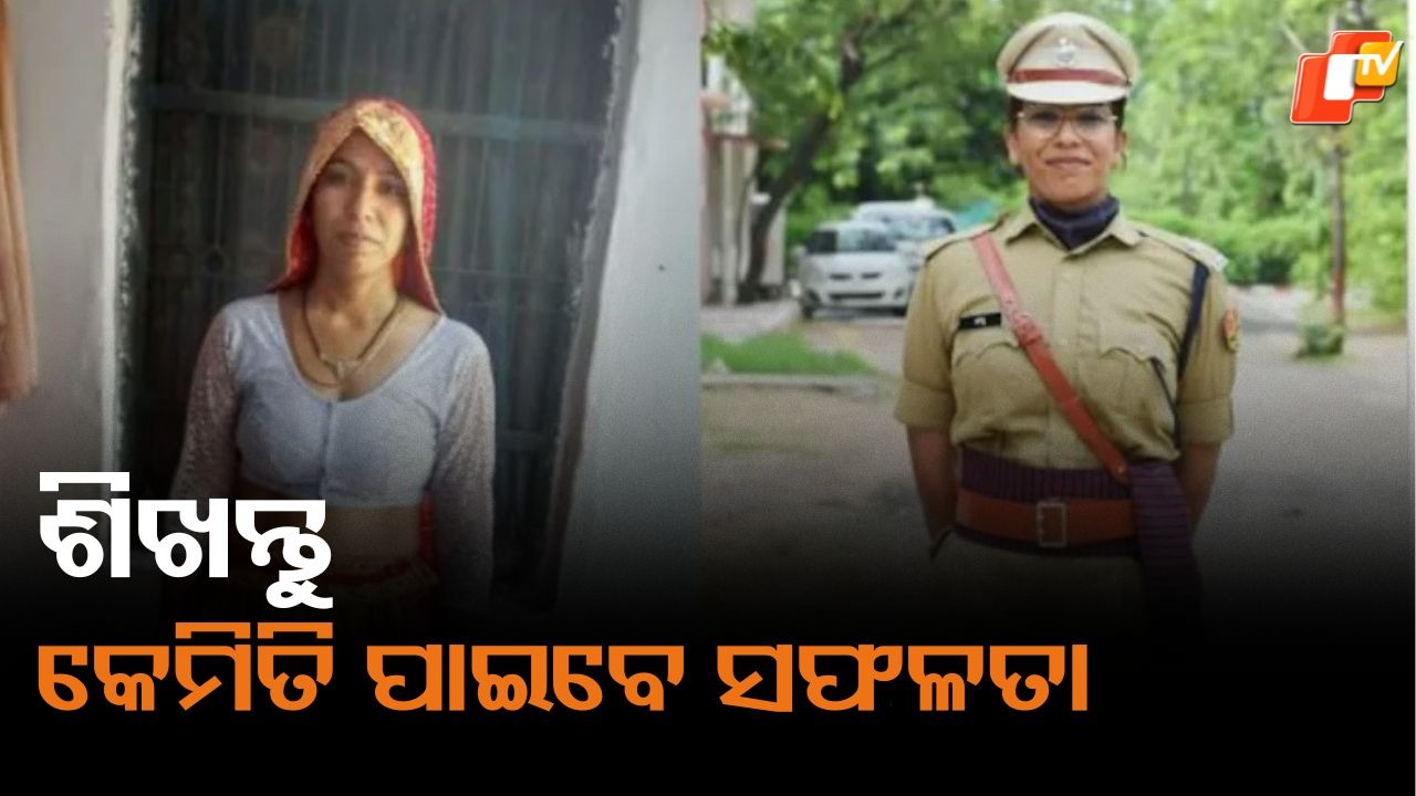 Anju Yadav Journey: ସ୍ବପ୍ନ ସତ ହୋଇଗଲା, ଘର କାମ କରିବି ଡିଏସପି ହୋଇଗଲେ ଅଞ୍ଜୁ ଯାଦବ