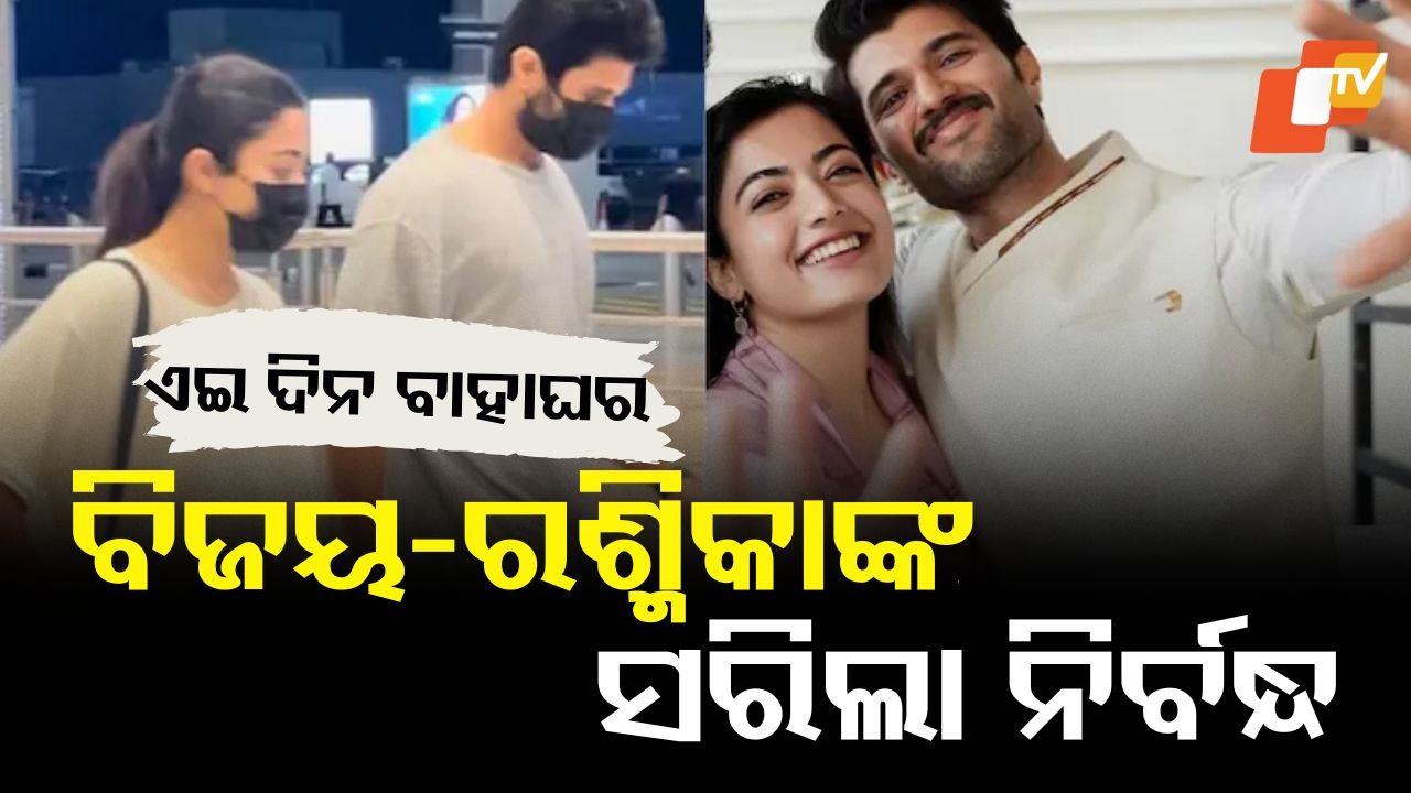 Vijay-Rashmika: ବିଜୟ-ରଶ୍ମିକାଙ୍କ ନିର୍ବନ୍ଧ ସରିଲା, ବାହାଘର ତାରିଖ ଫାଇନାଲ୍, ଏଇ ଦିନ ପଡିବ ହାତଗଣ୍ଠି