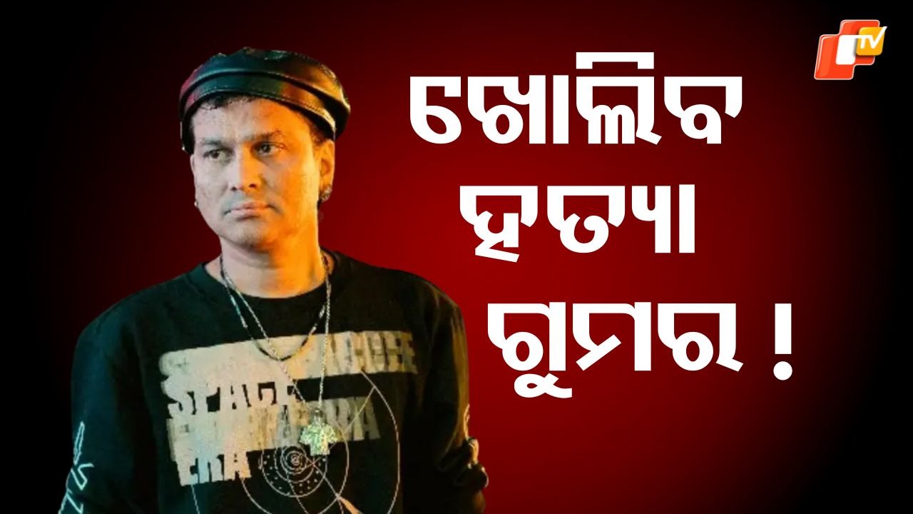 Zubeen Garg Death Case: ଖୋଲିବ ଜୁବୀନ ଗର୍ଗଙ୍କ ମୃତ୍ୟୁ ରହସ୍ୟ,  ଧରାପଡ଼ିବେ ହତ୍ୟାକାରୀ !