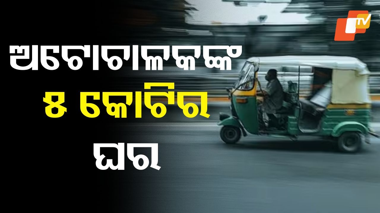 Auto Driver: ଅଟୋଚାଳକଙ୍କ ପାଖରେ ୫ କୋଟିର ଘର, ମାସିକ ରୋଜଗାର....