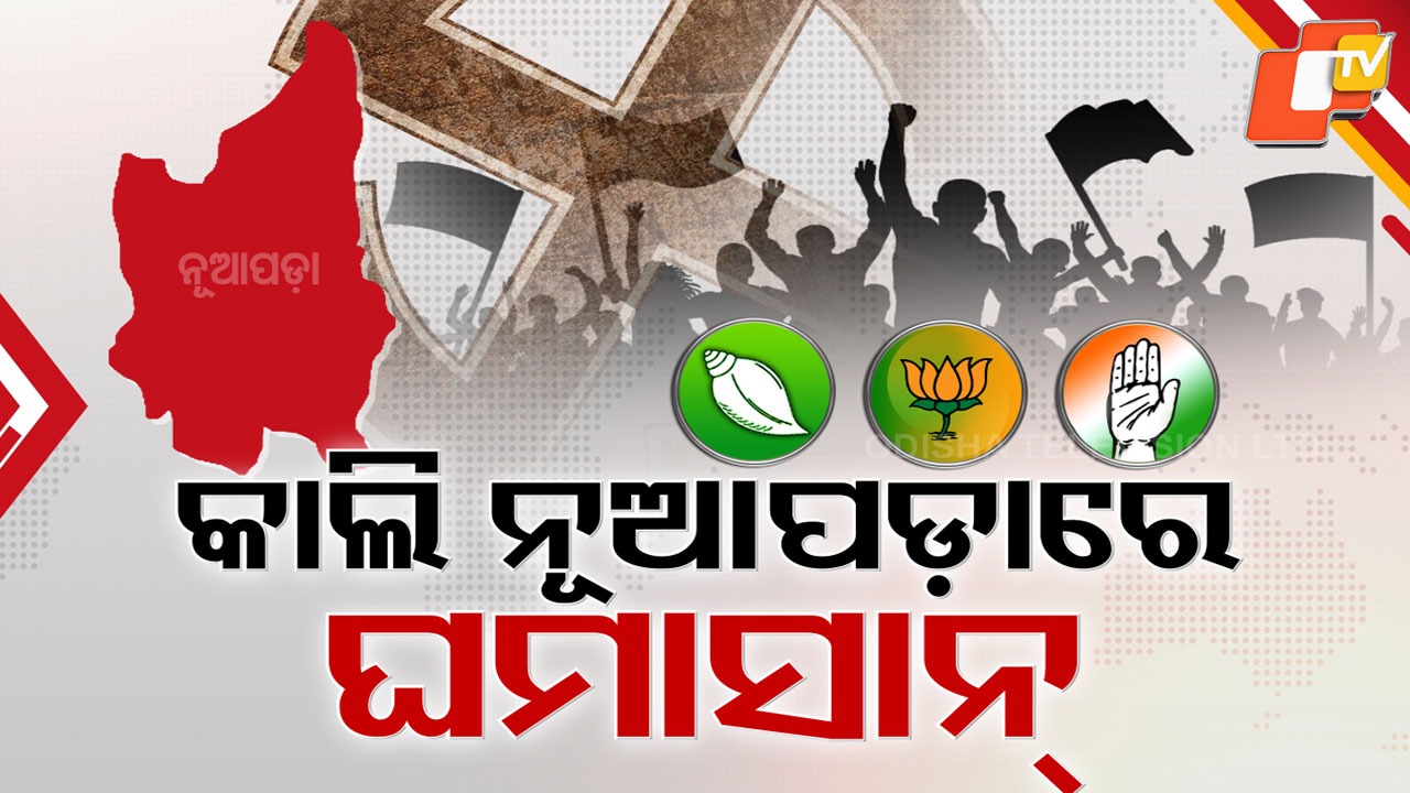 Big Fight In Nuapada: ବିଗୁଲ୍ ବାଜିନି, ରାଜନୀତି ସରଗରମ...କାଲି ନୂଆପଡାରେ ପାଓ୍ୱାର୍ ଶୋ'