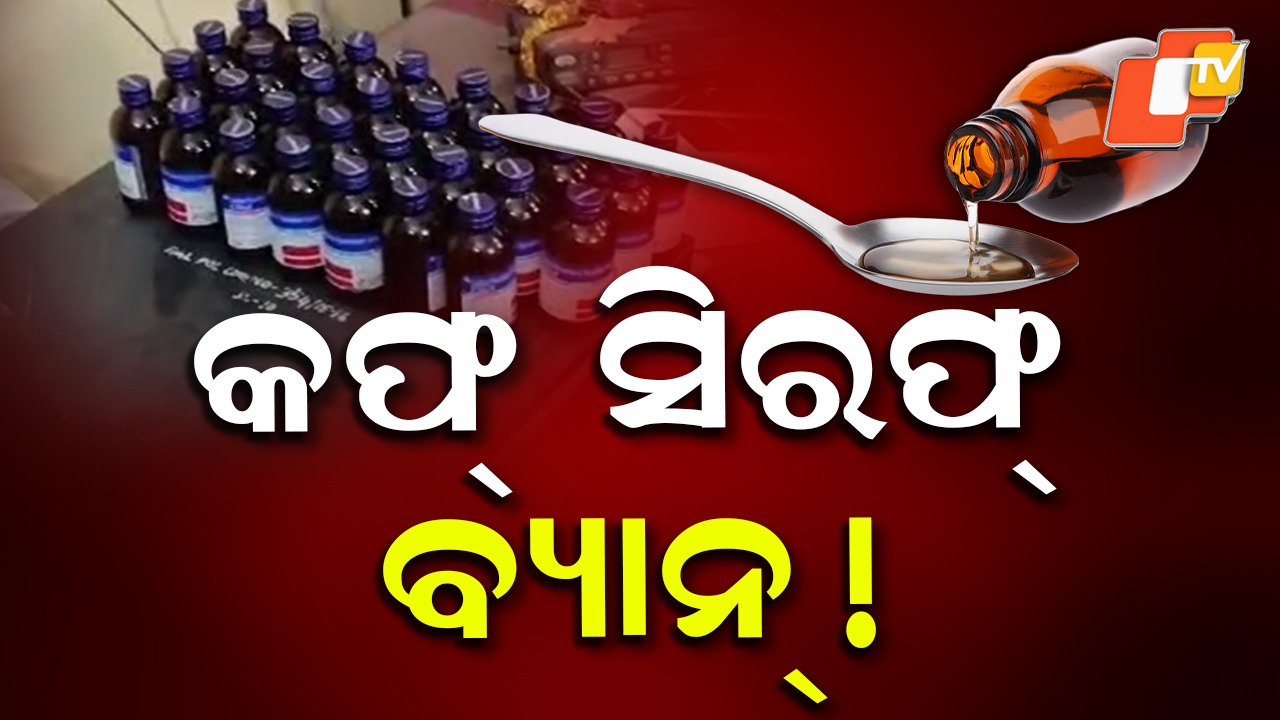 Cough Syrup: ଘାତକ ସାଜିଛି କଫ ସିରପ, ଏବେ ଏହି ରାଜ୍ୟରେ ବ୍ୟାନ୍