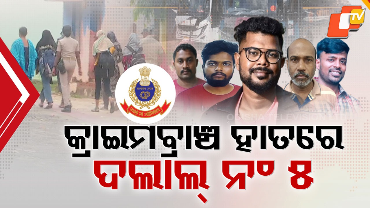 Odisha SI Exam Scam: ପୋଲିସ SI ପରୀକ୍ଷା କେଳେଙ୍କାରୀରେ ଆଉ ଏକ ଗିରଫଦାରି, କ୍ରାଇମବ୍ରାଞ୍ଚ ହାତରେ ଦଲାଲ ନମ୍ବର ୫