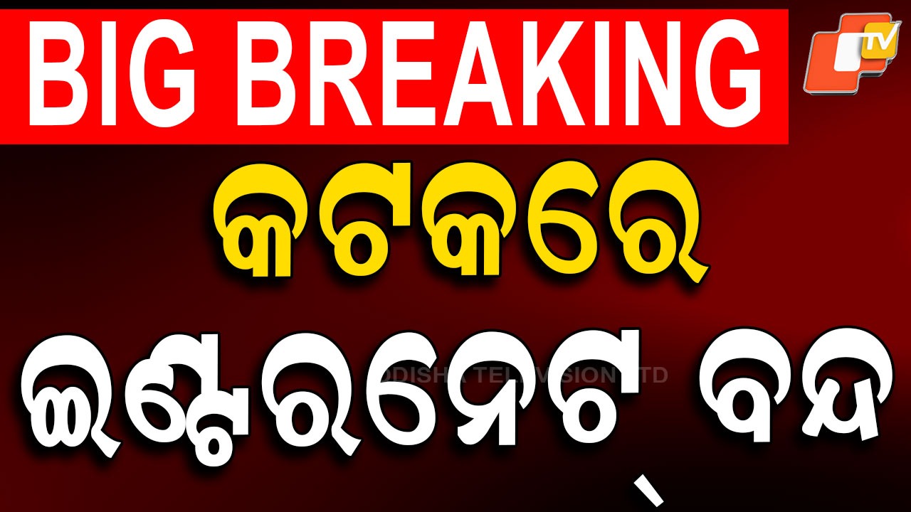 Internet Services: କଟକ ସହରରେ ସୋସିଆଲ୍ ମିଡିଆ ଉପରେ କଟକଣା, ଆଜି ସଂଧ୍ୟା ୭ଟାରୁ ଆସନ୍ତାକାଲି ସଂଧ୍ୟା ୭ଟା ପର୍ଯ୍ୟନ୍ତ ‍‍ବନ୍ଦ