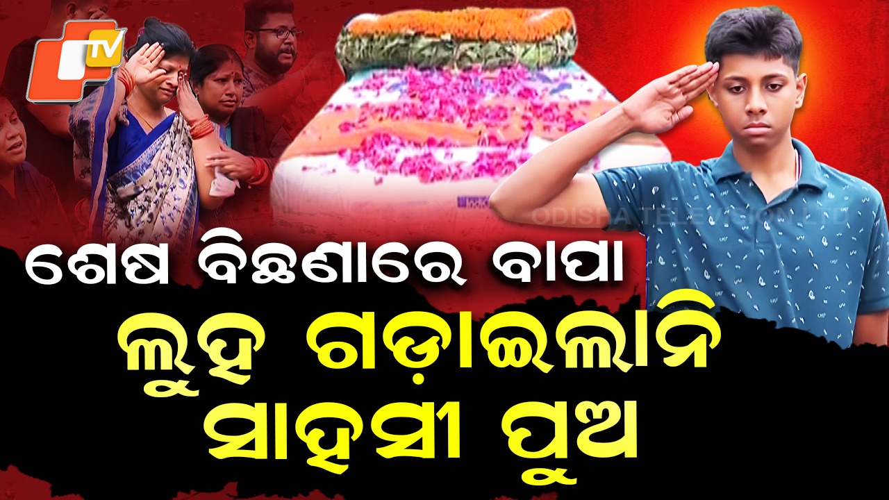 A Soldier’s Final Salute: ଶେଷ ବିଛଣାରେ ବାପା, ଲୁହ ଗଡ଼ାଇଲାନି ସାହସୀ ପୁଅ