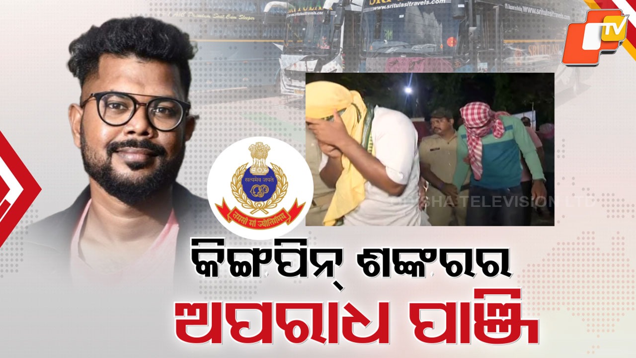 Odisha SI Recruitment Scam: ସାର୍ଟିଫିକେଟ୍ କେଳେଙ୍କାରୀଠୁ ନିଯୁକ୍ତି ରାକେଟରେ ସଂପୃକ୍ତ, ଗାଁରେ ହିଂସାକାଣ୍ଡଠୁ ରାଜନୈତିକ ହତ୍ୟାକାଣ୍ଡରେ ଲିଙ୍କ୍