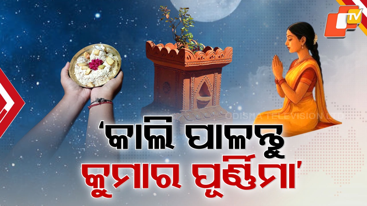 Kumar Purnima: ଅକ୍ଟୋବର ୬ ନା ୭ରେ କୁମାର ପୂର୍ଣ୍ଣିମା ? ପାଞ୍ଜି ଓ କ୍ୟାଲେଣ୍ଡରରେ ଭିନ୍ନ ଭିନ୍ନ ତଥ୍ୟ