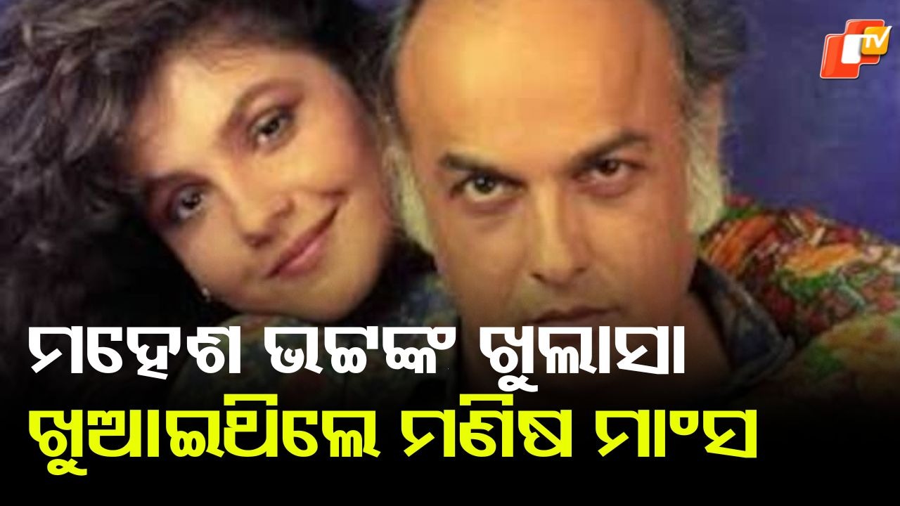 Mahesh Bhatt Fed Human Flesh: ମହେଶ ଭଟ୍ଟଙ୍କ ଖୁଲାସା, ତାନ୍ତ୍ରିକ କଥାରେ ନିବେଶକଙ୍କୁ ଖୁଆଇଥିଲେ ମଣିଷ ମାଂସ...ସୋସିଆଲ ମିଡିଆରେ ବୋବାଲ