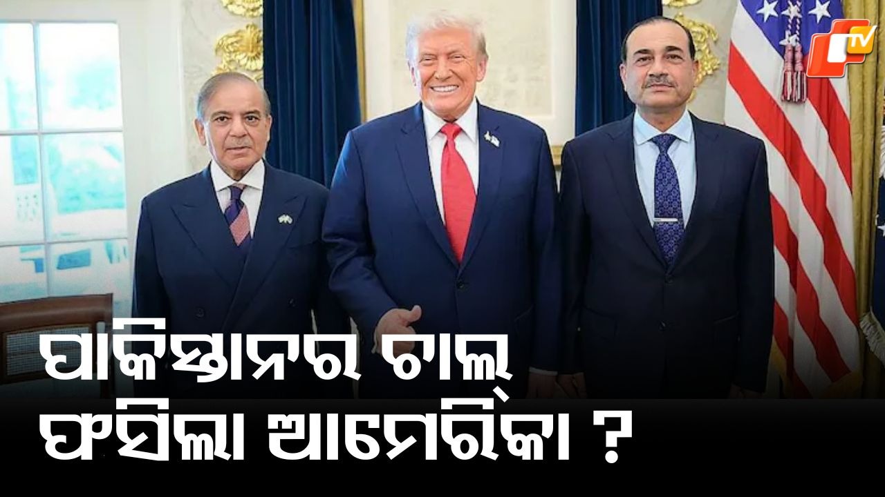 Pakistan Proposes Trump: ପାକିସ୍ତାନ ସେନା ମୁଖ୍ୟ ଆସିମ ମୁନିରଙ୍କ ନୂଆ ପ୍ଲାନ୍ , ଆରବସାଗରରେ ବନ୍ଦର ନିର୍ମାଣ କରିବ ଆମେରିକା !