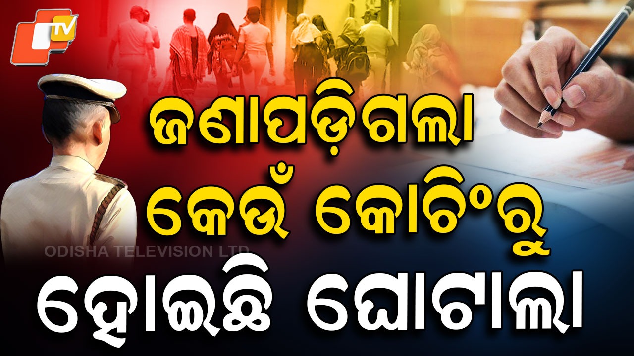 SI Exam Scam Exposed: SI ପରୀକ୍ଷା କେଳେଙ୍କାରୀ: ଜଣାପଡ଼ିଗଲା କେଉଁ କୋଚିଂରୁ ହୋଇଛି ଘୋଟାଲା, ପୋଲିସ ପାଖରେ ଲମ୍ବା ତାଲିକା