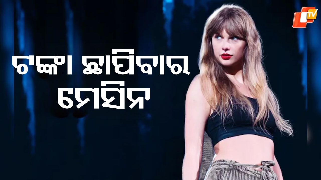 Taylor Swift: ଜଣେ ଏମିତି ସିଙ୍ଗର...ଯେଉଁଠି ଶୋ ସେଇଠି ଟଙ୍କାର ବର୍ଷା, ବଦଳାଇ ଦିଅନ୍ତି ଅର୍ଥନୀତି