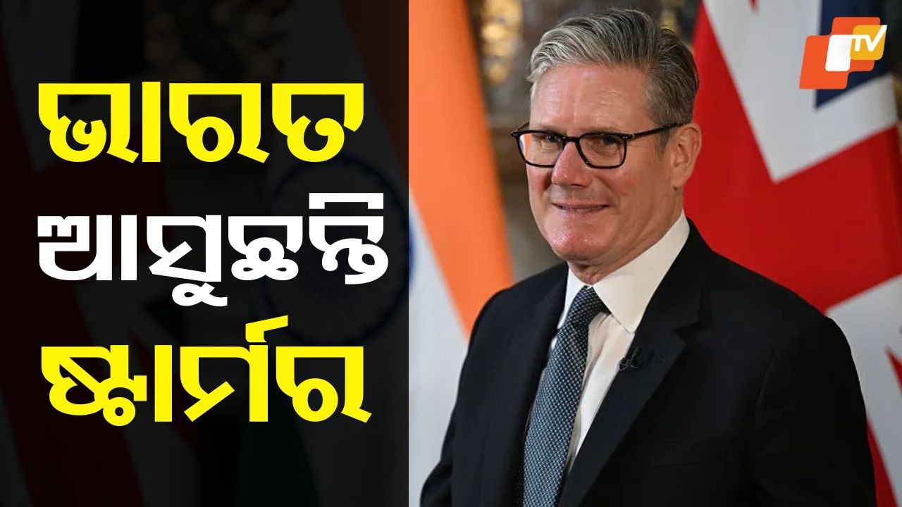 UK PM Keir Starmer: ଭାରତ ଆସୁଛନ୍ତି ବ୍ରିଟେନ୍ ପ୍ରଧାନମନ୍ତ୍ରୀ କିୟର ଷ୍ଟାର୍ମର