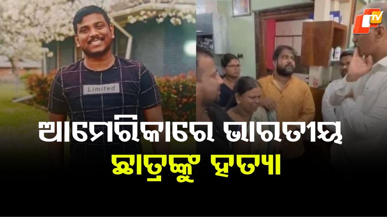 Indian Dental Student Dead: ଆମେରିକାରେ ପୁଣି ଭାରତୀୟ ଛାତ୍ରଙ୍କୁ ହତ୍ୟା, ୨୮ବର୍ଷୀୟ ଚନ୍ଦ୍ରଶେଖରଙ୍କୁ ମାରିଲେ ଗୁଳି