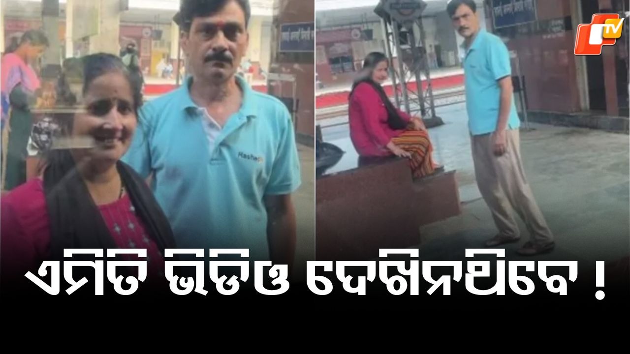 Viral Video: ବ୍ରେକଅପ ହେଲେ ବି ଏତେ କଷ୍ଟ ହୁଏନି, ଭାଇରାଲ ହେଉଛି ଭିଡିଓ....ଦେଖନ୍ତୁ ଗୋଟିଏ କ୍ଲିକରେ