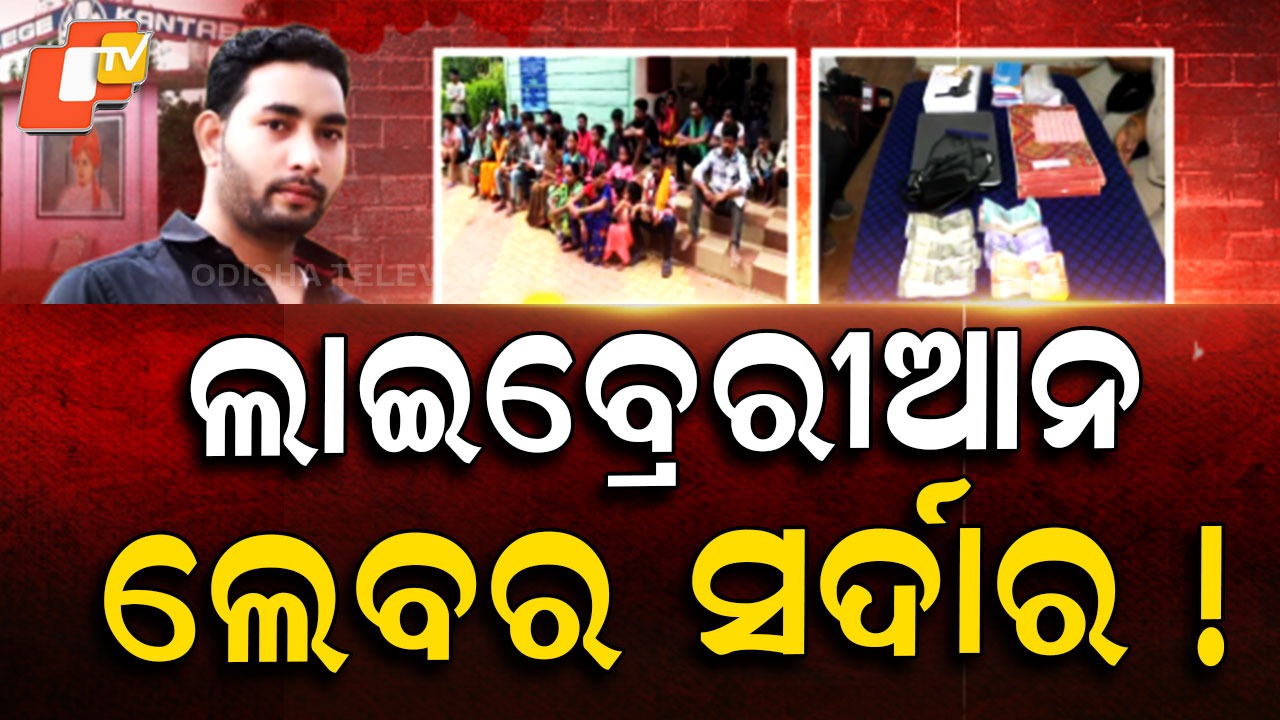 College Librarian Turns Labour Trafficker: ଦାଦନ ଚାଲାଣର ମାଷ୍ଟରମାଇଣ୍ଡ, କେବେ ପଡ଼ିବ ଧରା...ଖୋଜୁଛି ପୋଲିସ