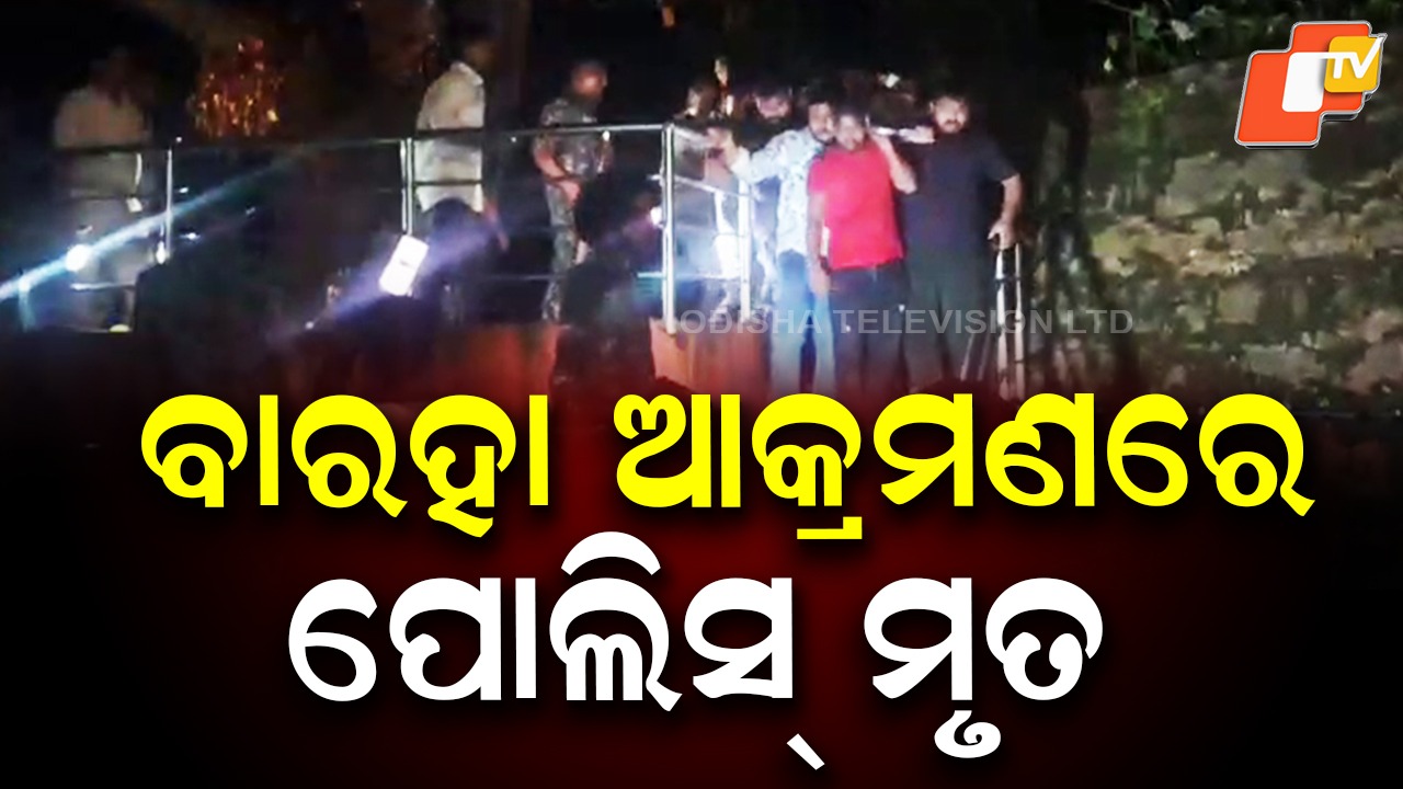 Police officer dies: ବାରହା ଘଉଡ଼ାଇବା ପଡ଼ିଲା ମହଙ୍ଗା, ଚାଲିଗଲା ପୋଲିସ କର୍ମଚାରୀଙ୍କ ଜୀବନ