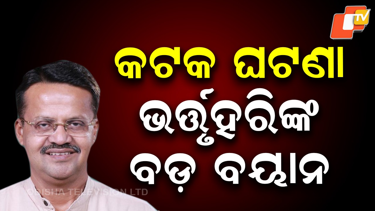 Bhartruhari Mahtab Blames: ଭର୍ତ୍ତୃହରିଙ୍କ ବଡ଼ ବୟାନ, କିଛି ଅସାମାଜିକ ଲୋକ ଜେଲରୁ ମୁକୁଳିଥିଲେ... ବିଶୃଙ୍ଖଳା ପାଇଁ ଉସୁକାଉଥିଲେ