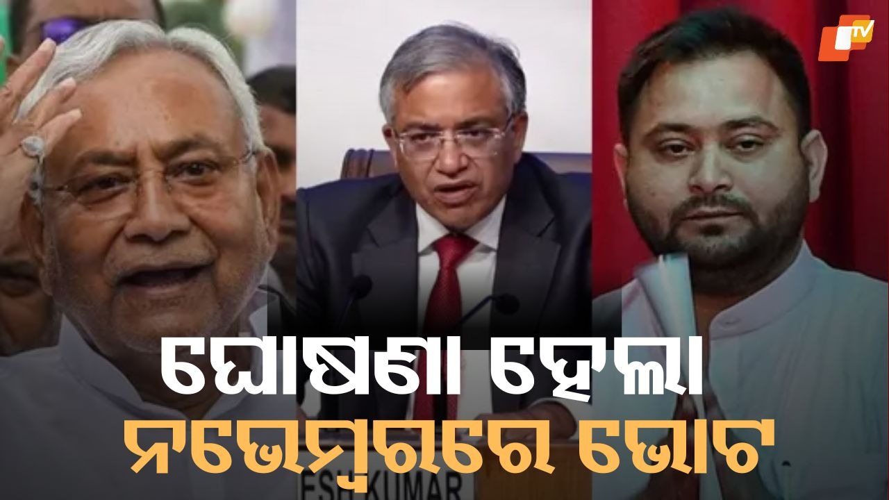 Bihar Election Dates Announced: ବିହାର ନିର୍ବାଚନ ତାରିଖ ଘୋଷଣା, ଦୁଇଟି ପର୍ଯ୍ୟାୟରେ ହେବ ମତଦାନ