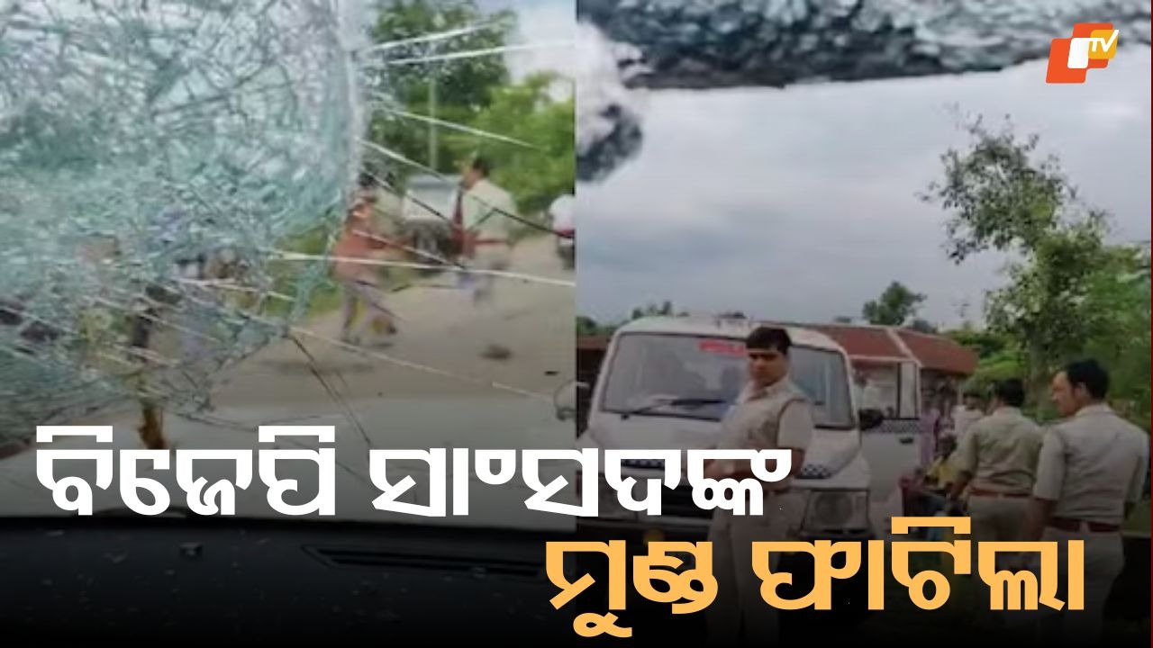BJP MP and MLA Attacked: ବିଜେପି ସାଂସଦ ଏବଂ ବିଧାୟକଙ୍କ ଉପରେ ପଥର ମାଡ଼, ସାଂସଦଙ୍କ ମୁଣ୍ଡ ଫାଟିଲା