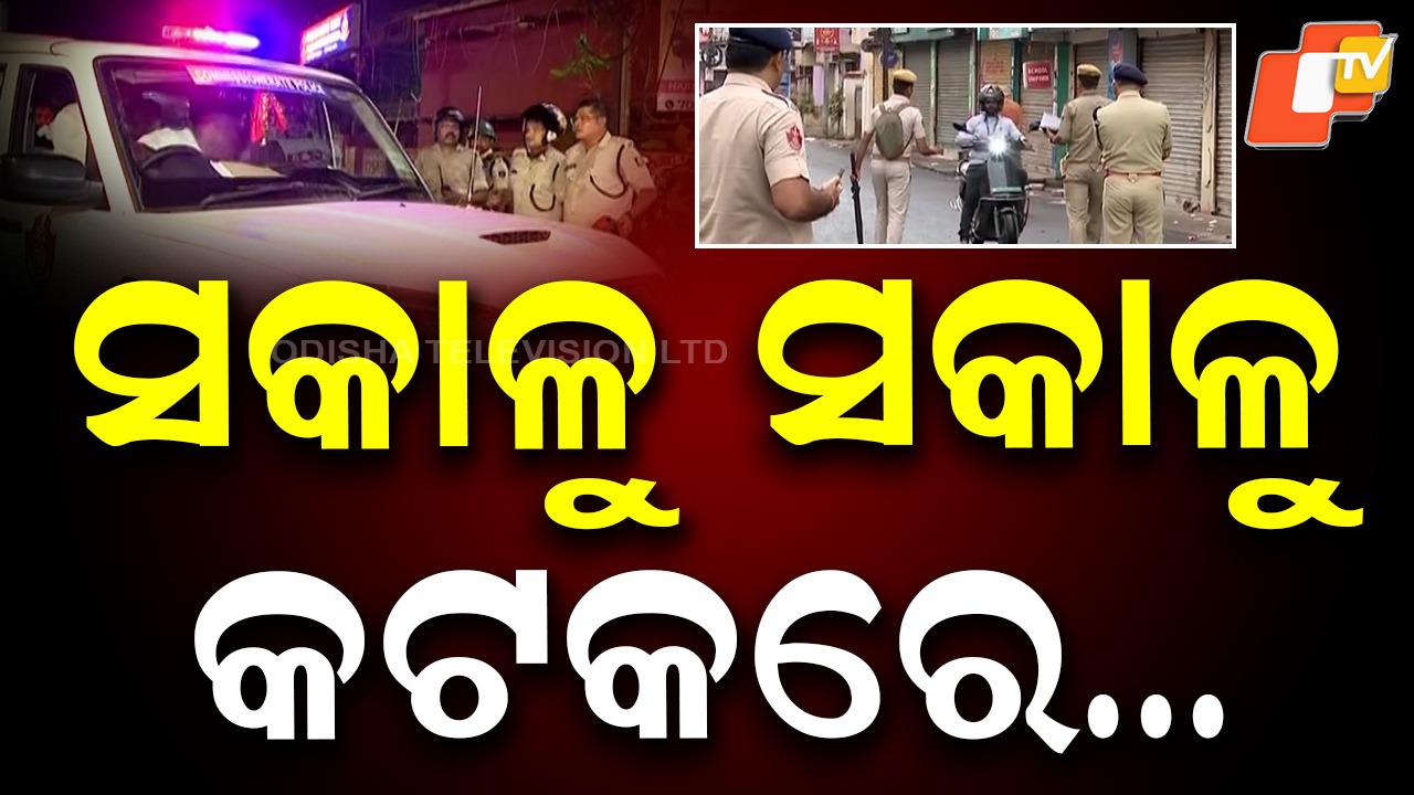 Strict Curfew Enforced: ସକାଳୁ ସକାଳୁ କଟକରେ..କର୍ଫ୍ୟୁ କଡ଼ାକଡ଼ି ଭାବେ ଲାଗୁ,  ବିଭିନ୍ନ ସ୍ଥାନରେ ପଇଁତରା ମାରୁଛି  ପୋଲିସ