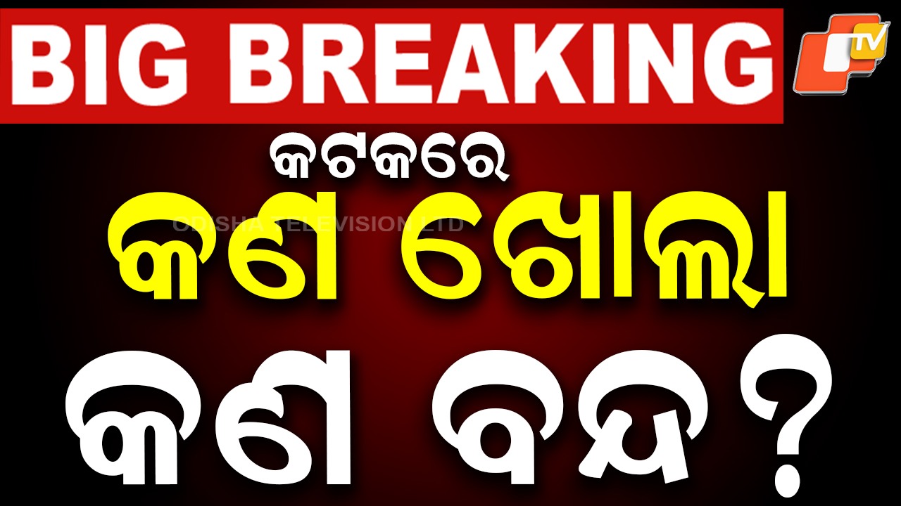 Cuttack Turn into Security Zone: କଟକରେ କ’ଣ ଖୋଲା ରହିବ ଓ କ’ଣ ବନ୍ଦ ରହିବ, ଫଢ଼ନ୍ତୁ ଗୋଟିଏ କ୍ଲିକରେ