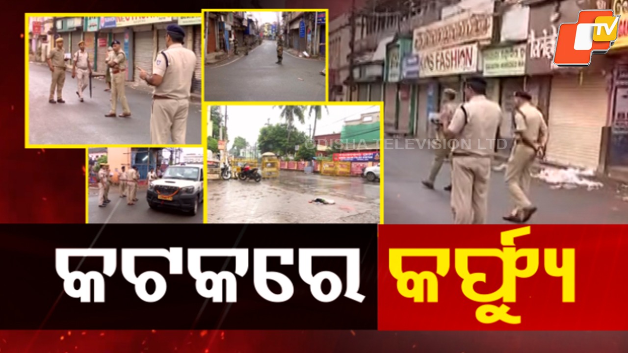 Curfew Imposed: କଟକ ସହରର ବିଶୃଙ୍ଖଳାକାରୀ ସିସିଟିଭିରୁ ଚିହ୍ନଟ, ୩ଟି ମାମଲା ରୁଜୁ...୫୦ ରୁ ୬୦ ପ୍ଲାଟୁନ ଫୋର୍ସ ମୁତୟନ