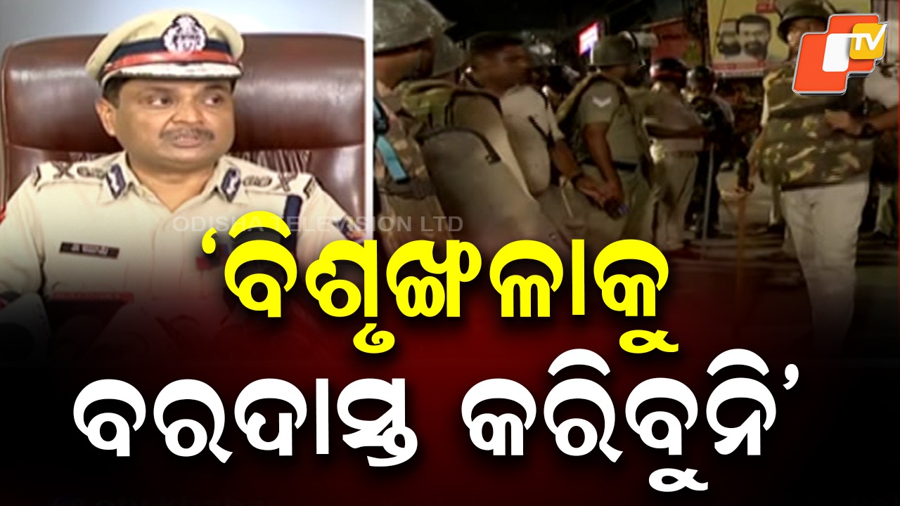 Fake News Creating: ୩୬ ଘଣ୍ଟା ପାଇଁ କଟକରେ କର୍ଫ୍ୟୁ , ଆଇନ ଭାଙ୍ଗିଲେ ହେବ କଡ଼ା କାର୍ଯ୍ୟାନୁଷ୍ଠାନ