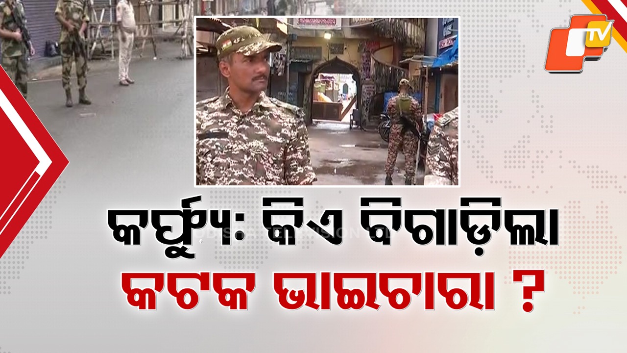 Cuttack Under Curfew After 30 Years: ୩୦ବର୍ଷ ପରେ ପୁଣି କର୍ଫ୍ୟୁ ଦେଖିଲା କଟକ, ଶାନ୍ତି ଫେରାଇ ଆଣିବାକୁ ଅହରହ ଉଦ୍ୟମ