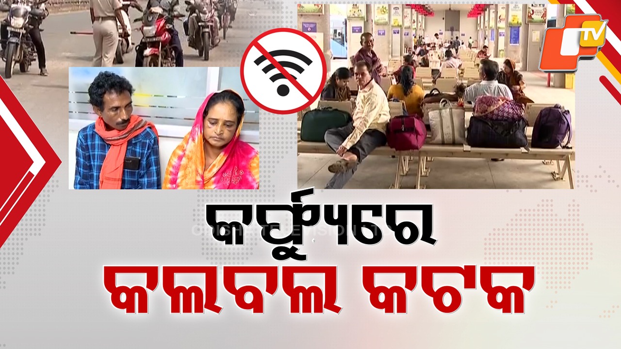 Internet Suspension Affects Patient Admissions: ଅଚାନକ କର୍ଫ୍ୟୁ ଯୋଗୁଁ ସିଲଭର ସିଟିରେ ଜୀବନ ଠପ୍, ଇଣ୍ଟରନେଟ୍ ବନ୍ଦ ଯୋଗୁ ହେଉନି ରୋଗୀଙ୍କ ଆଡମିଶନ୍