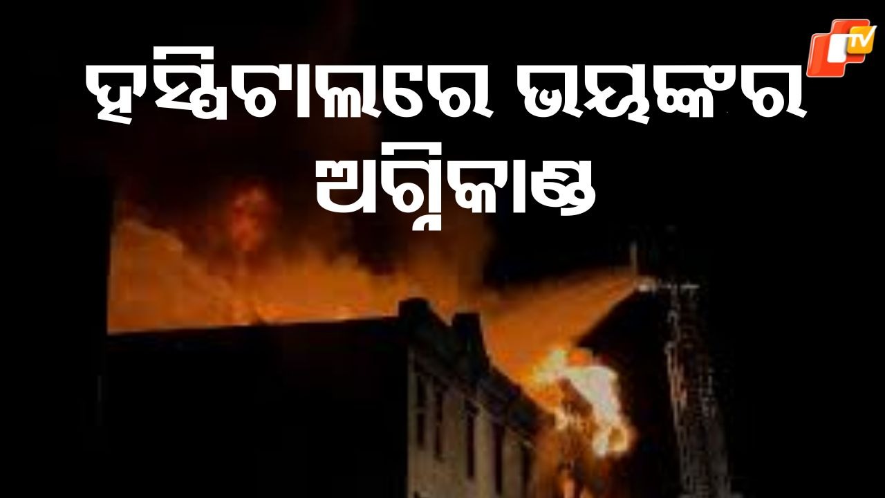 Fire Broke Out: ହସ୍ପିଟାଲରେ ଅଗ୍ନିକାଣ୍ଡ ଘଟି ୬ ଜଣଙ୍କ ମୃତ୍ୟୁ, ୨ ଘଣ୍ଟା ପରେ ନିଆଁକୁ ଆୟତ୍ତ କଲେ ଅଗ୍ନିଶମ କର୍ମଚାରୀ