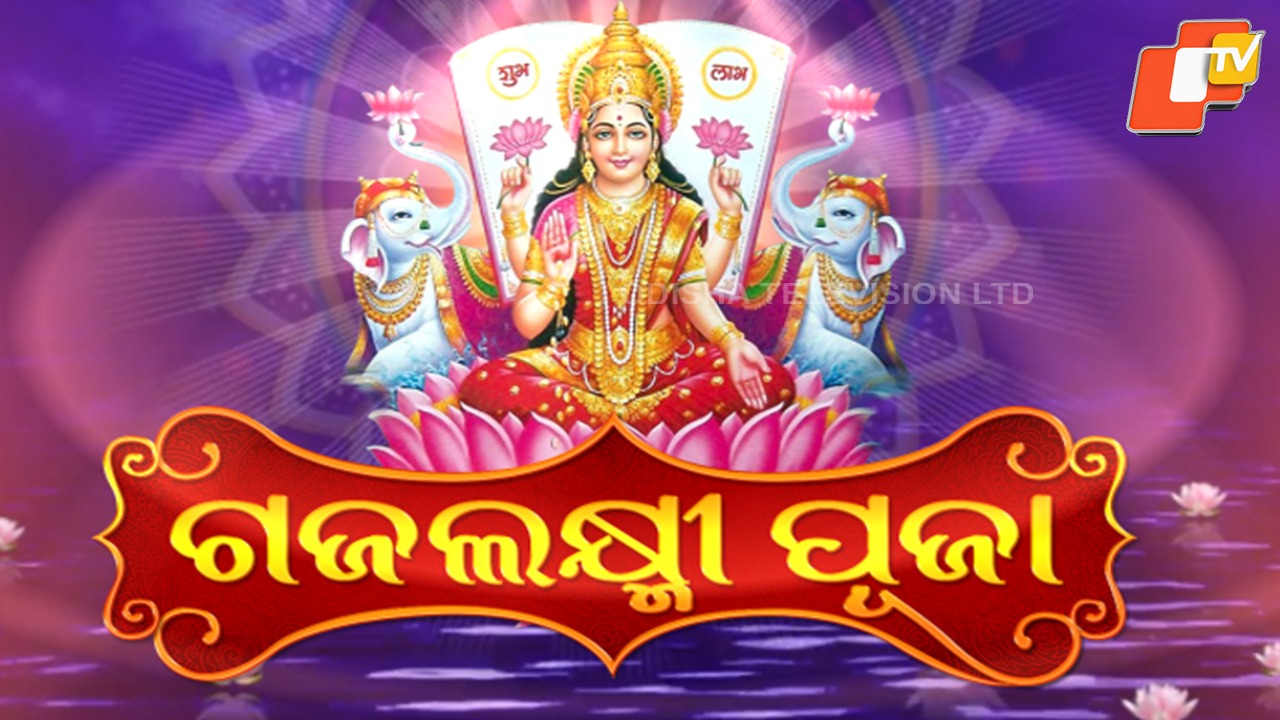 Gajalakshmi Puja: ମା'ଙ୍କ ଆଗମନକୁ ନେଇ ଚଳଚଞ୍ଚଳ ଢେଙ୍କାନାଳ ସହର, ୩୮ଟି ପୂଜା ମଣ୍ଡପରେ ମାଆଙ୍କ ପୂଜାର୍ଚ୍ଚନା