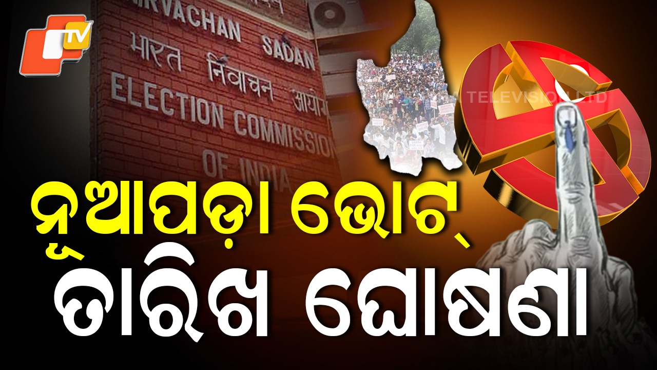 Nuapada Bypoll: ନୂଆପଡ଼ା ଉପନିର୍ବାଚନ, ସବୁ ବୁଥରେ ରହିବ ଏହି ବ୍ୟବସ୍ଥା