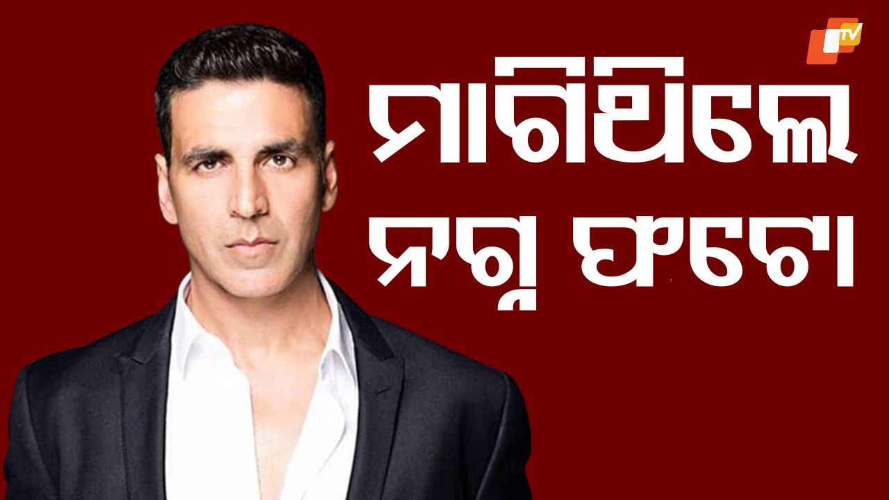 Protect Children from Online Gaming Fraud: ମାଗିଥିଲେ ନଗ୍ନ ଫଟୋ, ଅକ୍ଷୟ କୁମାରଙ୍କ ବଡ଼ ଖୁଲାସା...ପଢ଼ନ୍ତୁ ଗୋଟିଏ କ୍ଲିକରେ