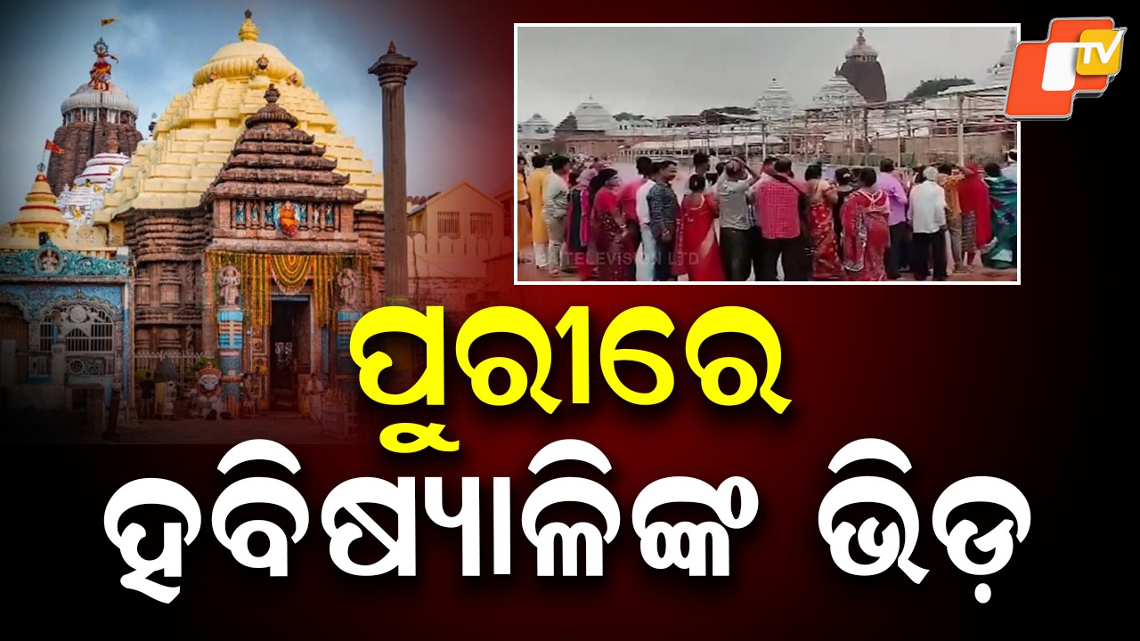 Registration for Habishyalis Begins: ଆସନ୍ତାକାଲି ଠାରୁ ବ୍ରତ ସଂକଳ୍ପ କରିବେ କାର୍ତ୍ତିକ ହବିଷ୍ୟାଳି, ୨ହଜାର ୫ଶହ ମହିଳାଙ୍କ ପାଇଁ ବ୍ୟବସ୍ଥା