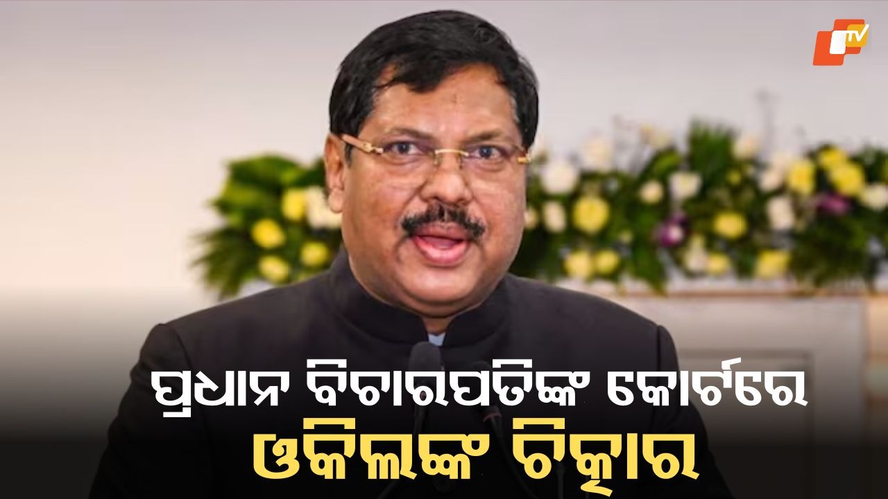 Lawyer creates ruckus in Chief Justice’s court: ପ୍ରଧାନ ବିଚାରପତିଙ୍କ କୋର୍ଟରେ ଓକିଲଙ୍କ ହଙ୍ଗାମା, ଜୋତା ଫିଙ୍ଗିବାକୁ ଉଦ୍ୟମ