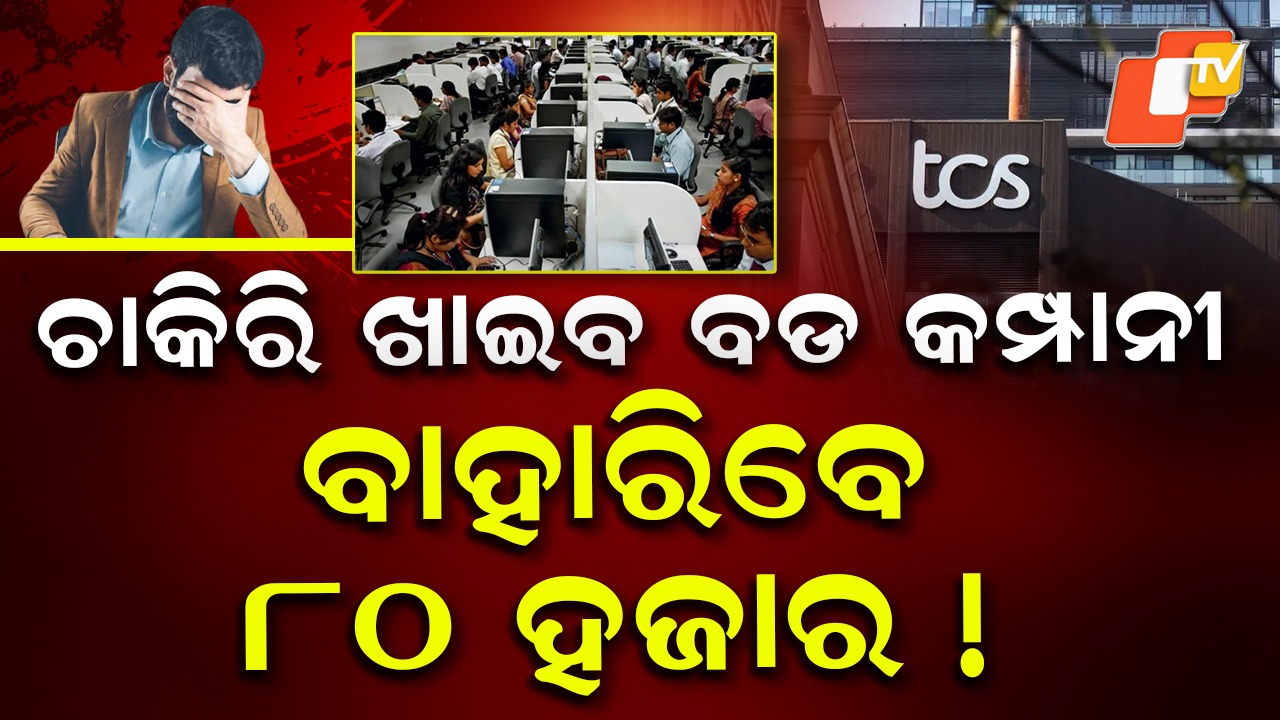 Layoff Rumours:ଏକାଥରେ ବିଦା ହେବେ ୮୦ ହଜାର କର୍ମଚାରୀ, ଆଇଟି କର୍ମଚାରୀଙ୍କ ବଢିଲା ଚିନ୍ତା