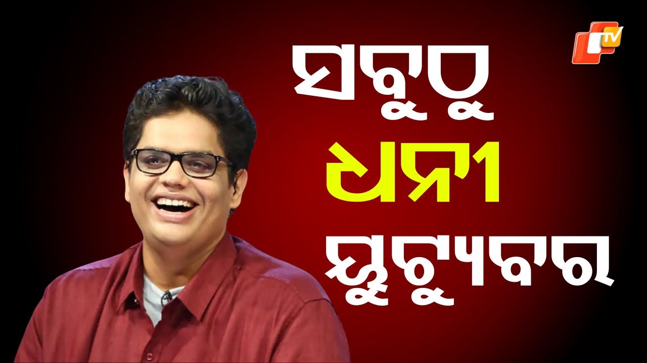 Indias Richest Youtuber: ଏହି ବ୍ୟକ୍ତି ହେଉଛନ୍ତି ଭାରତର ସବୁଠୁ ଧନୀ ୟୁଟ୍ୟୁବର, ଆୟ ଜାଣିଲେ ମୁଣ୍ଡରେ ହାତ ଦେବେ