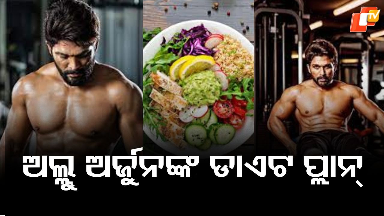 Allu Arjuns Diet Plan: ଜଳଖିଆରେ ଅଣ୍ଡା ଏବଂ ମଧ୍ୟାହ୍ନ ଭୋଜନରେ ଗ୍ରୀଲ୍ଡ ଚିକେନ୍, ଅଲ୍ଲୁ ଅର୍ଜୁନଙ୍କ ଫିଟନେସର ରହସ୍ୟ ରାତ୍ରୀ ଭୋଜନରେ