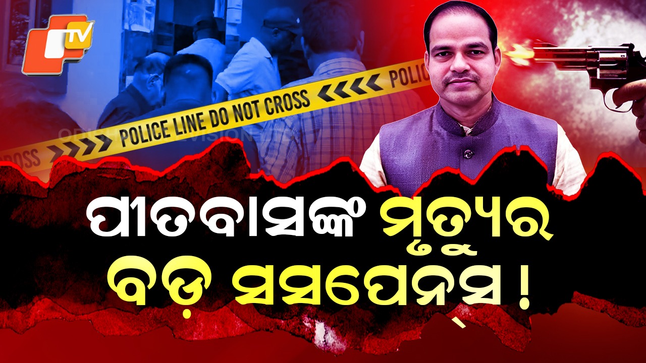 10 Big Questions: ପୀତବାସଙ୍କ ମୃତ୍ୟୁର ବଡ଼ ସସପେନ୍ସ , କିଏ କାଢ଼ିଥିଲା ସିସିଟିଭି କ୍ୟାମେରା ?
