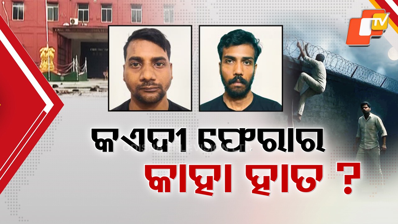 Hardcore Criminals Flee: ଚୌଦ୍ବାର ଜେଲରୁ ଚମ୍ପଟ କଏଦୀ ଗଲେ କୁଆଡ଼େ ? ୫ ଦିନ ପରେ ବି ପୋଲିସ୍ ପଞ୍ଝା ଖାଲି