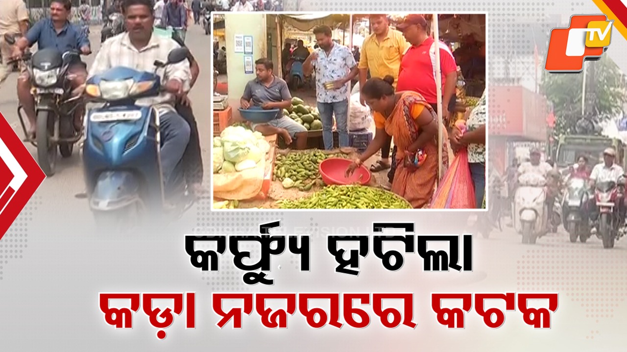 After 36 Hours of Curfew: ୩୬ ଘଣ୍ଟା ପରେ କଟକରୁ କର୍ଫ୍ୟୁ ପ୍ରତ୍ୟାହାର, ଦୁଇ ଦିନ ବନ୍ଦୀ ଜୀବନ ପରେ ଘରୁ ବାହାରି ଲୋକ ଆଶ୍ବସ୍ତ