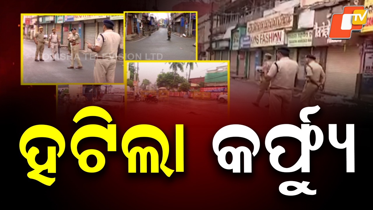 Cuttack: କଟକରେ କର୍ଫ୍ୟୁ କୋହଳ, ବଳବତ୍ତର ରହିବ ଇଣ୍ଟରନେଟ୍ କଟକଣା