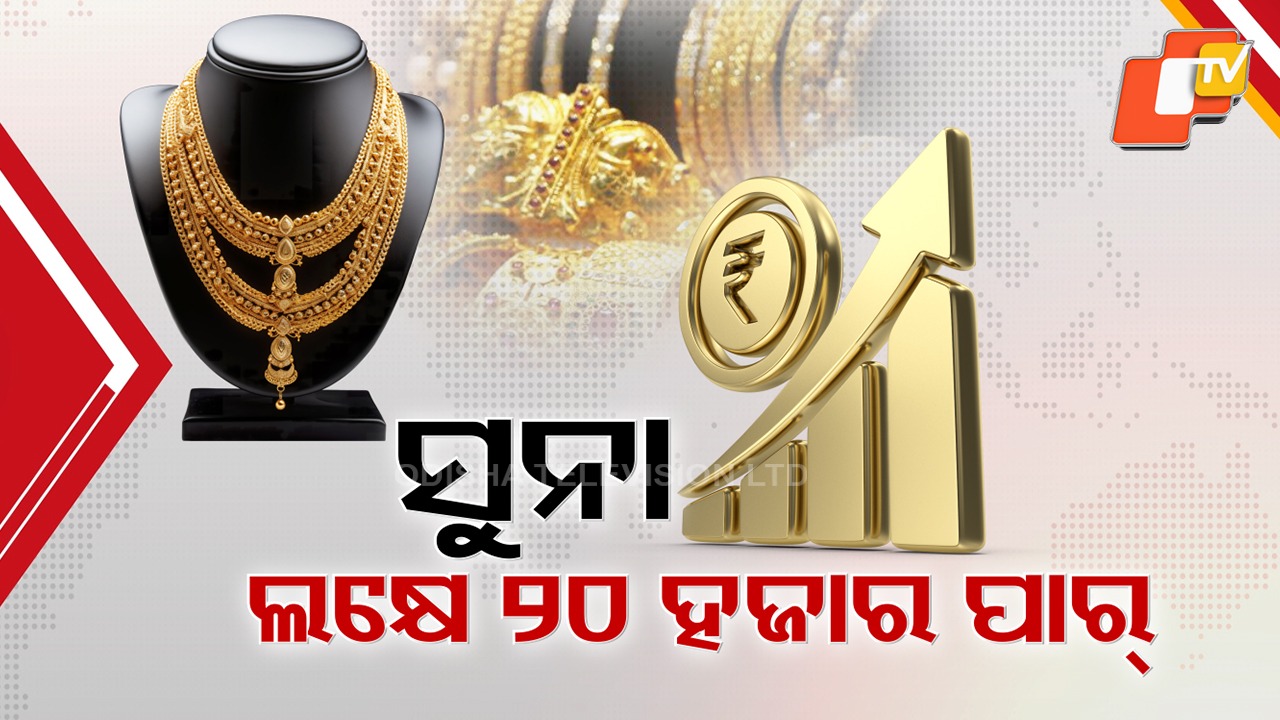 Gold Price: ସୁନା ଦର ରେକର୍ଡ ୧ ଲକ୍ଷ ୨୦ ହଜାର ପାର୍, ଧନତେରସରେ ଆହୁରି ମହଙ୍ଗା ହୋଇପାରେ ସୁନା
